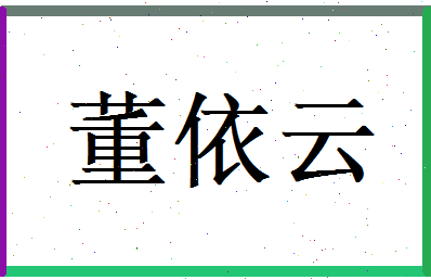 董依云相关图片