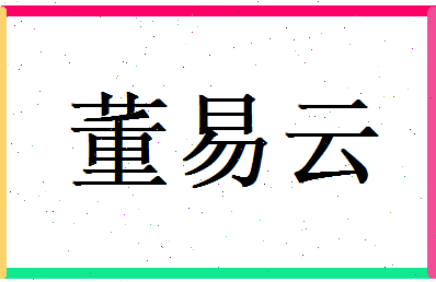 董易云相关图片