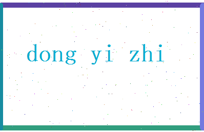 董忆之相关图片