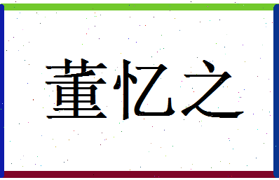 董忆之相关图片