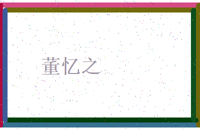 董忆之相关图片