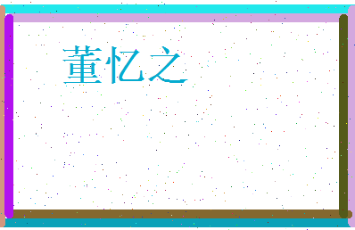 董忆之相关图片