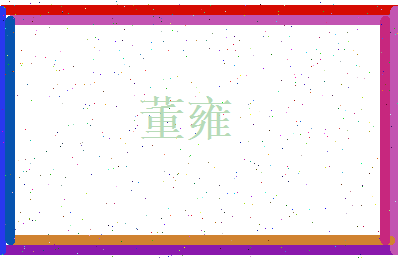 董雍相关图片