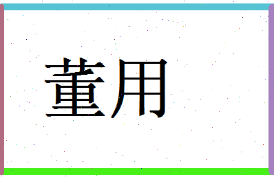 董用相关图片