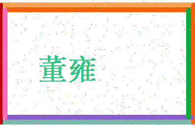 董雍相关图片