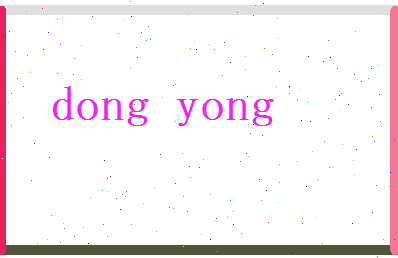 董咏相关图片