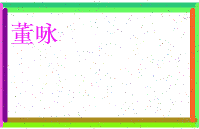 董咏相关图片