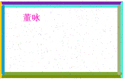 董咏相关图片