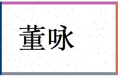 董咏相关图片