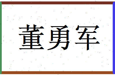董勇军相关图片