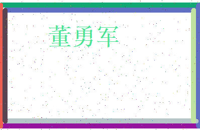 董勇军相关图片