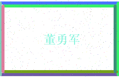 董勇军相关图片
