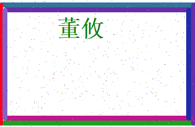 董攸相关图片