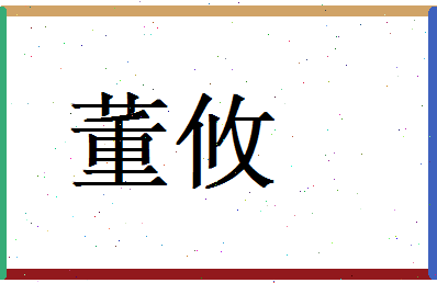 董攸相关图片