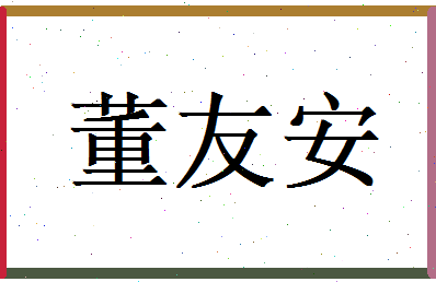 董友安相关图片