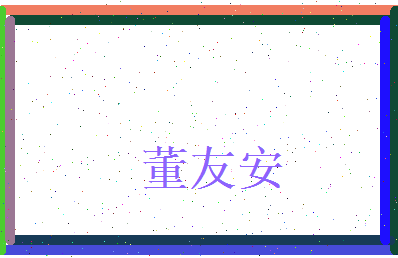 董友安相关图片