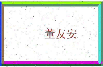 董友安相关图片