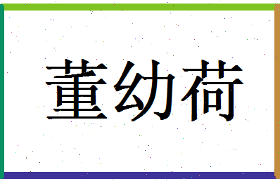董幼荷相关图片