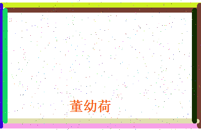 董幼荷相关图片