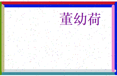 董幼荷相关图片