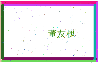 董友槐相关图片