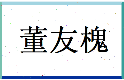 董友槐相关图片