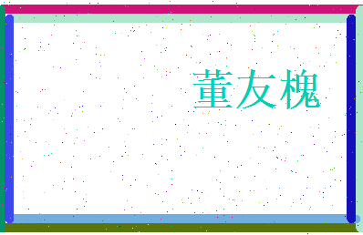 董友槐相关图片
