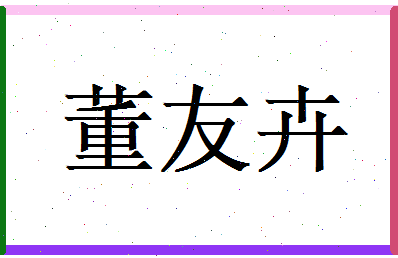 董友卉相关图片