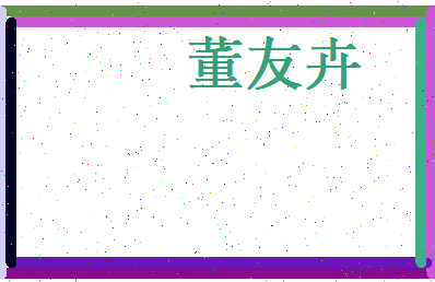董友卉相关图片