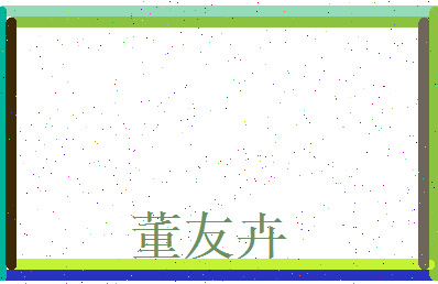 董友卉相关图片