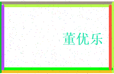 董优乐相关图片