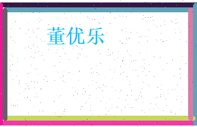董优乐相关图片