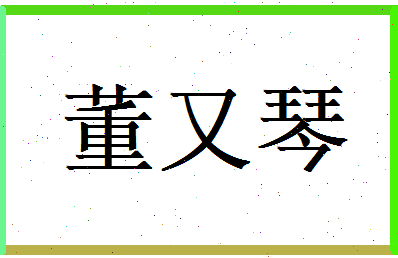 董又琴相关图片