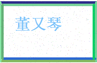 董又琴相关图片