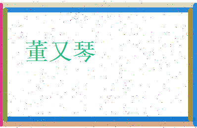董又琴相关图片