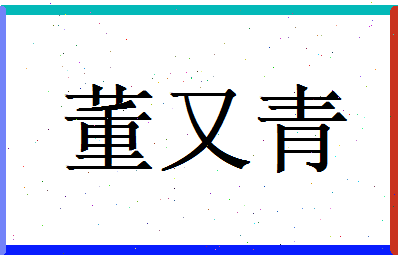 董又青相关图片