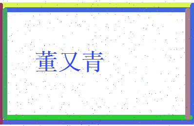 董又青相关图片