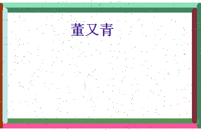 董又青相关图片