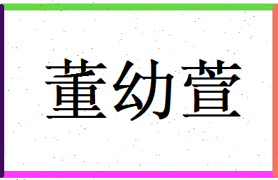 董幼萱相关图片