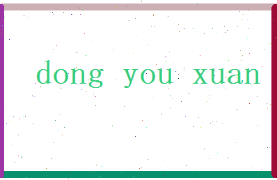 董幼萱相关图片