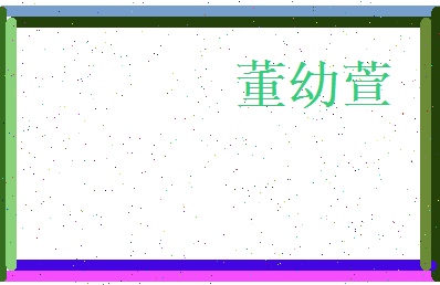 董幼萱相关图片