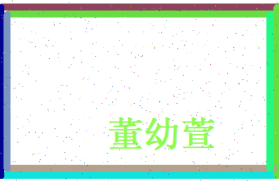 董幼萱相关图片