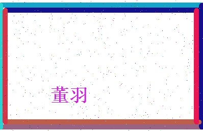 董羽相关图片
