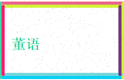 董语相关图片