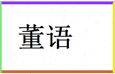 董语相关图片