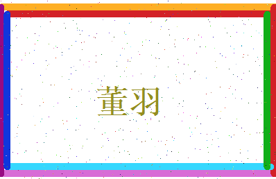 董羽相关图片