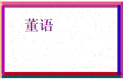 董语相关图片