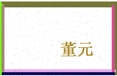 董元相关图片