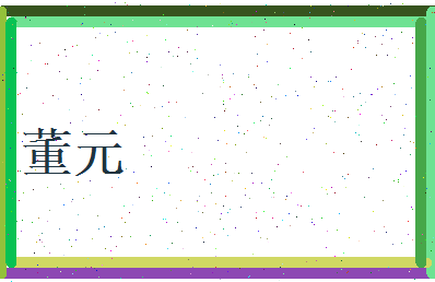 董元相关图片