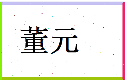 董元相关图片